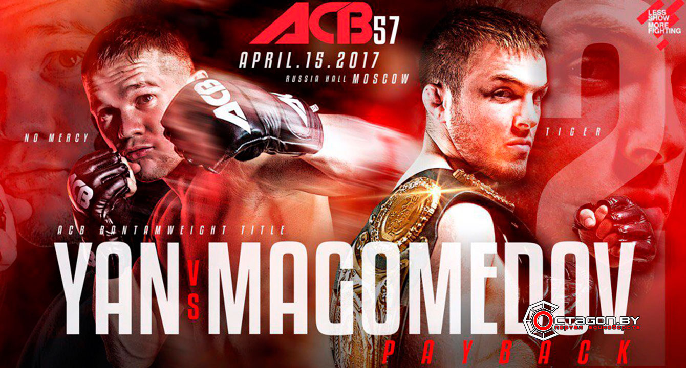 «КРОВАВЫЕ БИТВЫ» - ТУРНИР ACB 57 ПОКАЗАЛ ВЫСОКИЙ УРОВЕНЬ РОССИЙСКОГО ММА